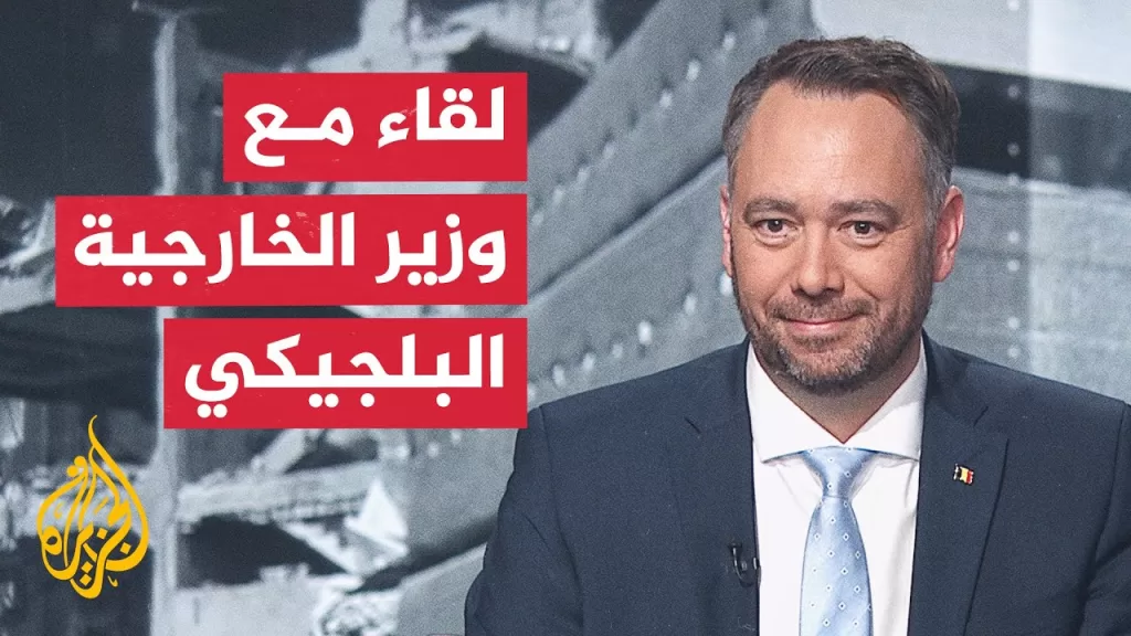 وزير الخارجية البلجيكي للجزيرة: الضغوط على نتنياهو لا تنجح بسبب دعم أمريكا