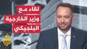 شاهد وزير الخارجية البلجيكي للجزيرة: الضغوط على نتنياهو لا تنجح بسبب دعم أمريكا