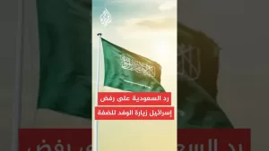 شاهد وزير الخارجية السعودي: رفض إسرائيل لزيارة الوفد المشترك للضفة الغربية دليل على تطرفها