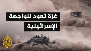 شاهد وسائل إعلام إسرائيلية تفتح مجددًا ملف الحرب على غزة بعد وقف إطلاق النار مع إيران