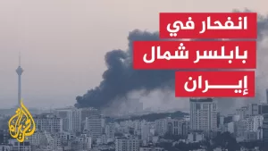 شاهد وسائل إعلام إيرانية: انفجار في مدينة بابلسر شمالي إيران