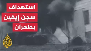 شاهد وسائل إعلام إيرانية: قصف إسرائيلي يستهدف بوابة سجن إيفين شمال غربي طهران