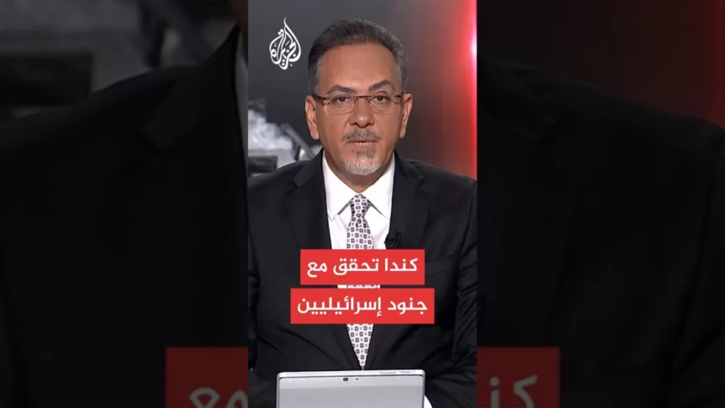 وسائل إعلام كندية: الشرطة تحقق مع جنود إسرائيليين كنديين بشبهة ارتكابهم جرائم ضد الإنسانية في غزة