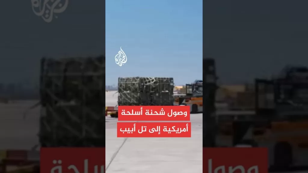 وصول شحنة أسلحة أمريكية إلى تل أبيب