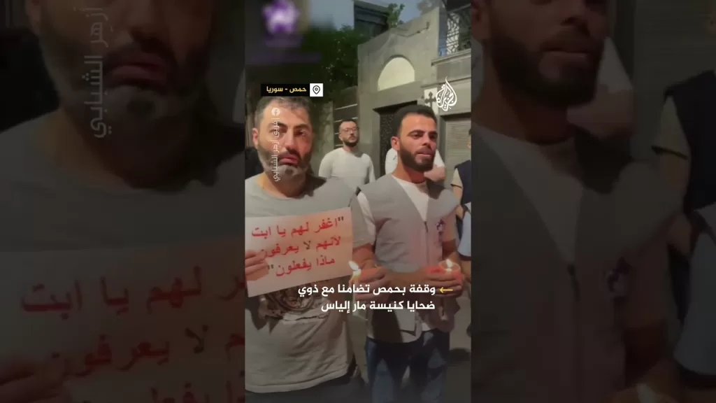 وقفة بحمص تضامنا مع ذوي ضحايا كنيسة مار إلياس في دمشق