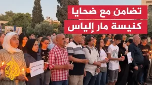 شاهد وقفة تضامنية مع ضحايا كنيسة مار إلياس في دمشق