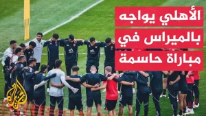 شاهد وقفة رياضية| الأهلي المصري يواجه بالميراس البرازيلي في ثاني مبارياته في كأس العالم للأندية