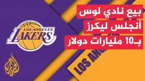 شاهد وقفة رياضية| الملياردير مارك والتر يشتري نادي لوس أنجلس ليكرز بطل دوري كرة السلة الأمريكي