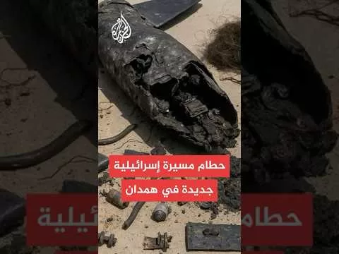 وكالة أنباء فارس: العثور على حطام مسيرة إسرائيلية أسقطت أمس غرب همدان