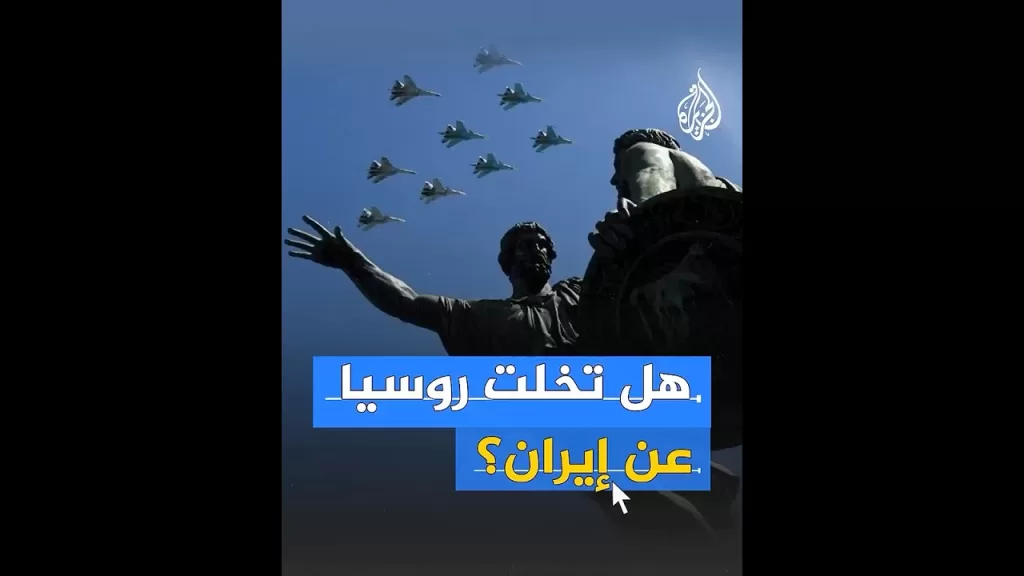 وول ستريت جورنال: إيران آخر من يكتشف أن روسيا تتخلى عن أصدقائها وقت الضيق