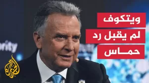 شاهد ويتكوف: تلقيت رد حماس وهو غير مقبول بتاتا