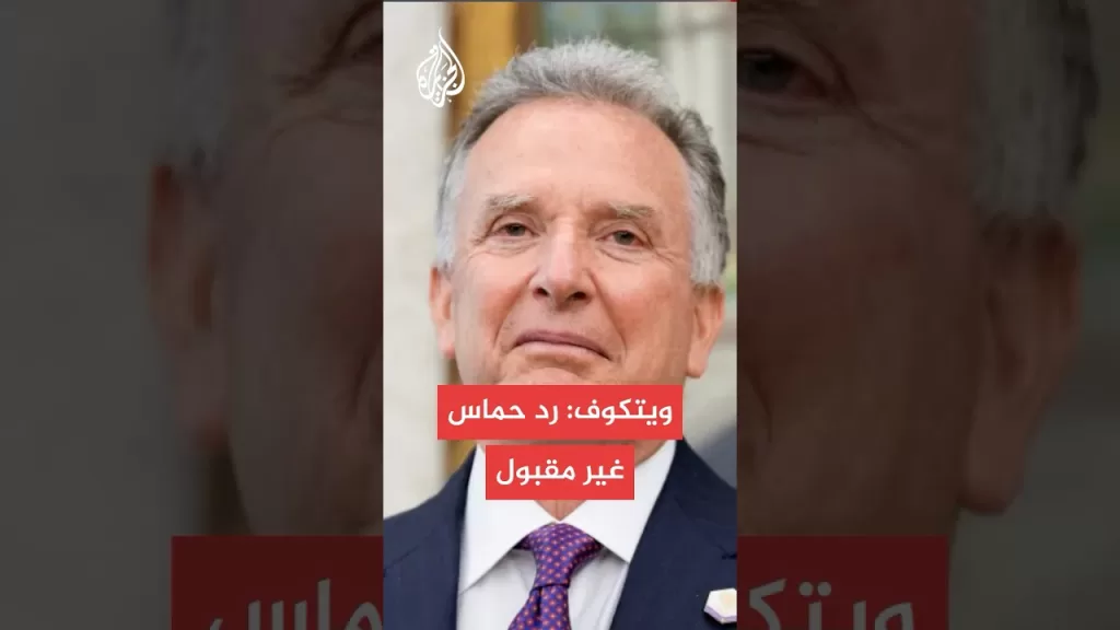 ويتكوف: رد حماس على مقترح واشنطن "غير مقبول"