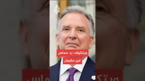 شاهد ويتكوف: رد حماس على مقترح واشنطن “غير مقبول”