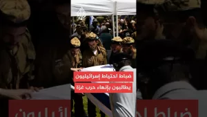 شاهد يديعوت أحرونوت: ضباط احتياط يطالبون نتنياهو ووزير الدفاع ورئيس الأركان بصفقة تبادل وإنهاء حرب غزة