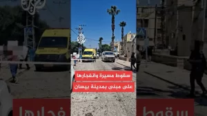 شاهد يسرائيل هيوم: إصابة مباشرة لمبنى داخل مدينة بيسان بانفجار مسيرة ولا يوجد بلاغ عن وقوع إصابات
