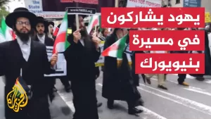 شاهد يهود أمريكيون يشاركون في مسيرة مناهضة للحرب على إيران