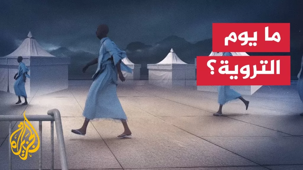 يوم التروية.. اليوم الثامن من شهر ذي الحجة