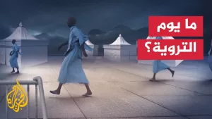 شاهد يوم التروية.. اليوم الثامن من شهر ذي الحجة