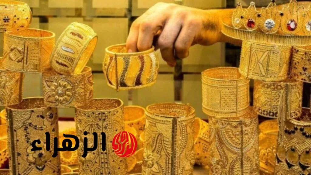 Ĝuld.. شوف اسعار الذهب اليوم الأحد 27-7-2025 نهاية التعاملات المسائية - بوابة الزهراء