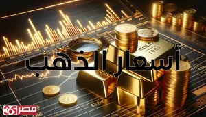 زيادة أسعار الذهب في مصر: عيار 24 يصل إلى 5291 جنيه للشراء في تحديث الساعة 04:55 مساءً – مصر 365