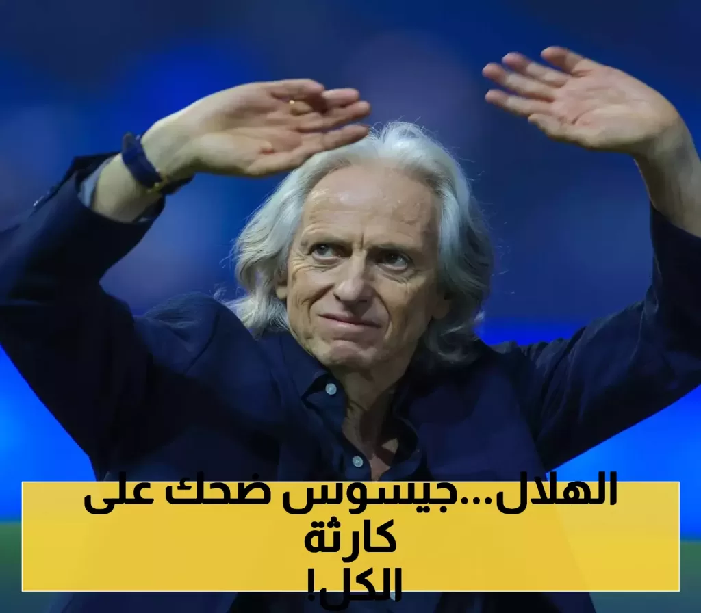أكبر خطأ في الدوري السعودي: الهلال يهدي جيسوس الفوز بعد قيامه بهذه الخطوة المفاجئة !