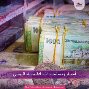 أخبار و تحديثات حول الوضع الاقتصادي في اليمن – الأحد – 06/07/2025 – شاشوف