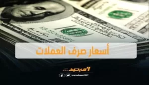 أخبار وتقارير: أسعار صرف العملات الأجنبية ومبيعاتها مساء الثلاثاء في العاصمة عدن