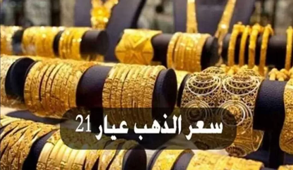 Gold وين ترغب.. اسعار الذهب اليوم الجمعة 25-7-2025 - بوابة الزهراء