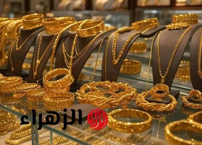 سعر عيار 21 الآن.. سعر جرام الذهب اليوم في بداية التعاملات 24 يوليو 2025 - بوابة الزهراء