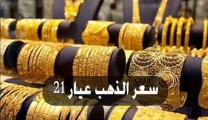أسعار الذهب في مصر اليوم الأربعاء 2025: تعرف على سعر جرام الذهب عيار 21 و22 – بوابة الزهراء