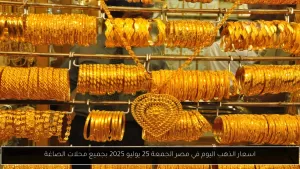 أسعار الذهب في مصر اليوم، الجمعة 25 يوليو 2025، بجميع متاجر الصاغة – أحداث اليوم