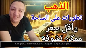 أسعار الذهب في مصر لعيار 21 مع المصنعية الثلاثاء 22 يوليو 2025 – أحداث اليوم