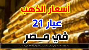 أسعار الذهب لعيار 21 في مصر يوم السبت 26 يوليو 2025 – أحداث اليوم