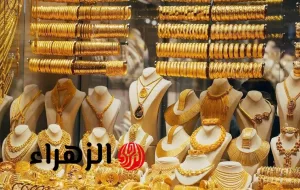 أسعار الذهب ليوم الجمعة 18-7-2025: تحديث جديد لعيار 21 – بوابة الزهراء