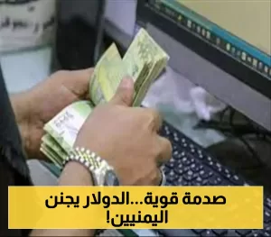 أسعار صرف العملات مقابل الريال اليمني تحقق استقرارًا عند مستوى قياسي اليوم.. التحديث الأخير