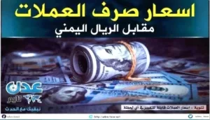 أسعار صرف العملات والذهب – سعر الريال اليمني مساء الخميس 17 يوليو 2025