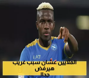 أوسمين يفاجئ الجميع باختياره لنادٍ مغمور بدلًا من الهلال لسبب غير متوقع.