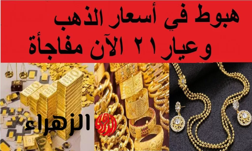 افرحوا يا عرسان .. تراجع جديد في أسعار الذهب اليوم الخميس 31 يوليو 2025 ومفاجأة بعيار 21 - بوابة الزهراء