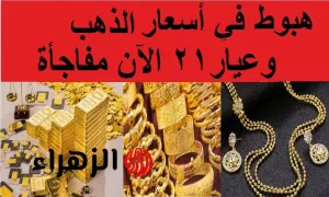 احتفلوا يا عرسان .. انخفاض جديد في أسعار الذهب اليوم الخميس 31 يوليو 2025 ومفاجأة بعيار 21 – بوابة الزهراء