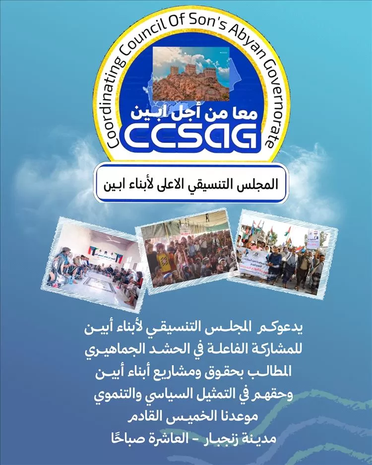 مطالبة بالخدمات.. المجلس التنسيقي بأبين يدعو إلى المشاركة الفاعلة في التظاهرة الجماهيرية بزنجبار الخميس