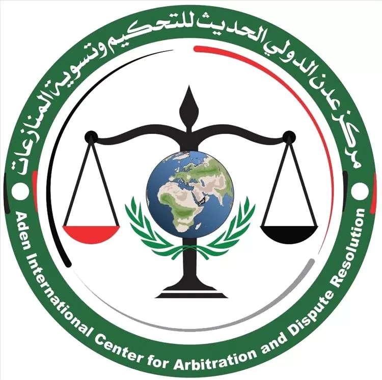 مركز عدن الدولي الحديث للتحكيم وتسوية المنازعات يقدم استشارات قانونية مجانية وينظم مسابقة بجائزة مالية