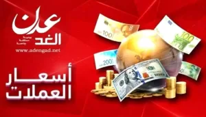 اخبار عدن – تراجع جديد في أسعار صرف العملات بالمدينة.. الريال السعودي يسجل 705 للشراء و710 للبيع.