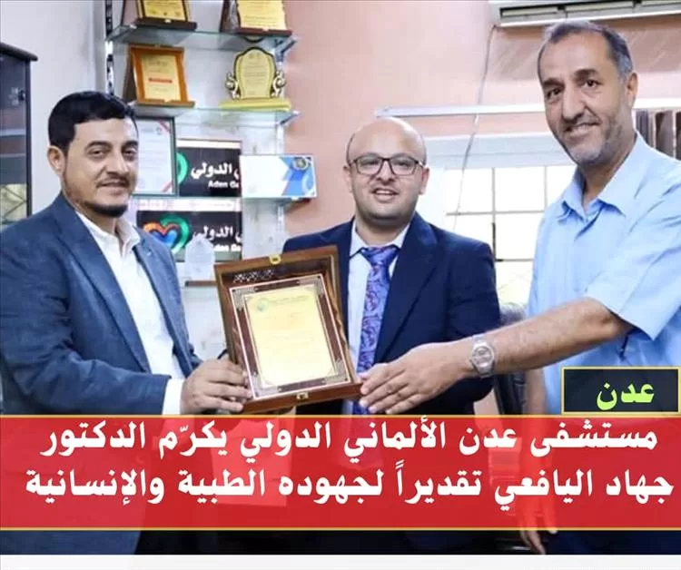 مستشفى عدن الألماني الدولي يكرّم الدكتور جهاد اليافعي تقديراً لجهوده الطبية والإنسانية