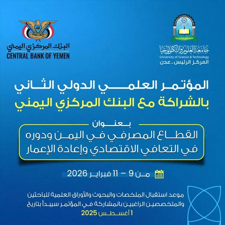 جامعة العلوم والتكنولوجيا/ عدن تعلن عقد المؤتمر العلمي الدولي الثاني بالشراكة مع البنك المركزي اليمني