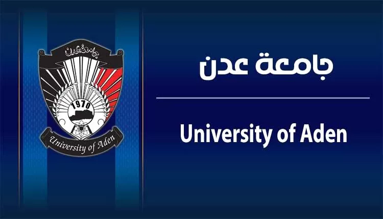 جامعة عدن تطلق تنسيق 2025/2026 وتستحدث تخصص الذكاء الاصطناعي وعلم البيانات