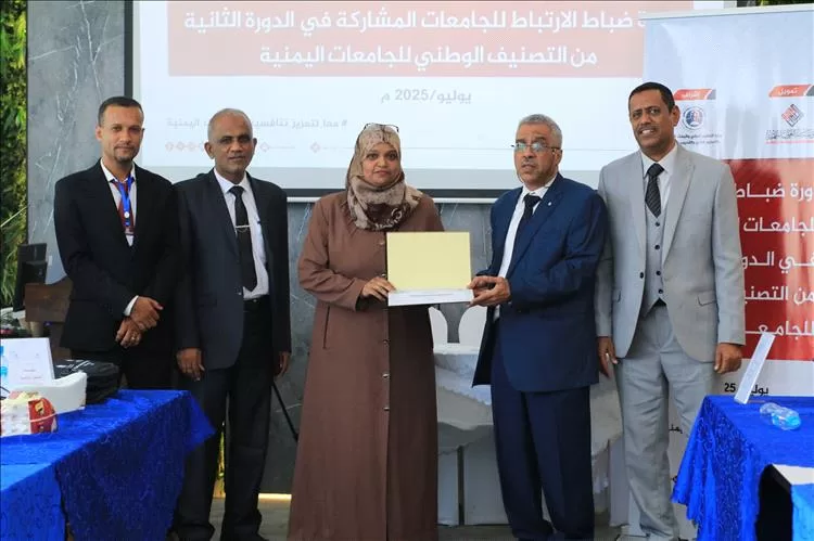 جامعة عدن تشارك في الدورة الثانية لضباط الاتصال الخاصة بالأداة الوطنية للتصنيف الوطني
