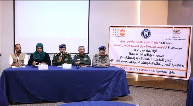 مصلحة الأحوال المدنية تنظم دورة تدريبية حول أهمية التسجيل الإلكتروني للواقعات الحيوية في عدن