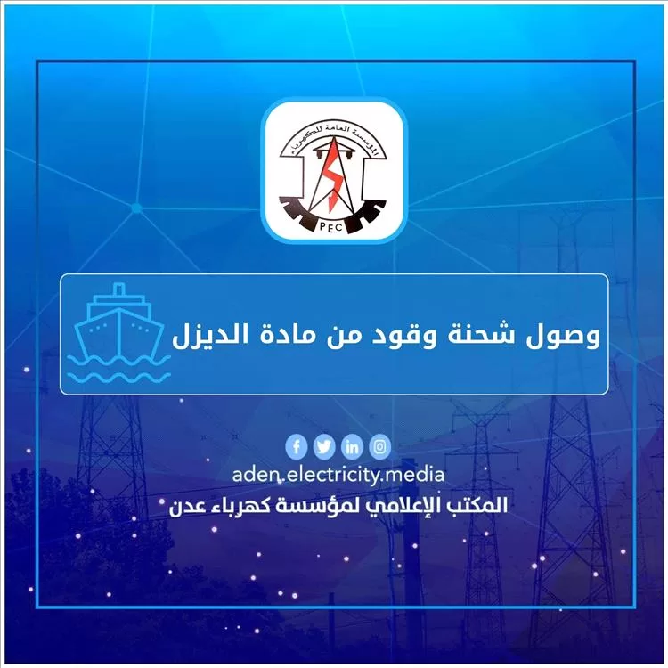 كهرباء عدن تعلن وصول شحنة إسعافية تقدر بـ5 ألف طن من مادة الديزل