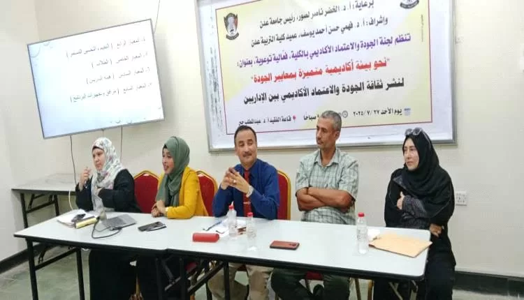 كلية التربية عدن تقيم فعالية توعوية لتعزيز ثقافة الجودة والاعتماد الأكاديمي بين الكادر الإداري
