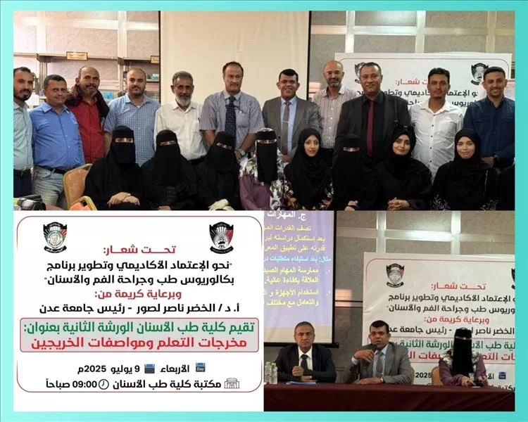 كلية طب الأسنان بجامعة عدن تنظم ورشتها العلمية الثانية ضمن خطواتها نحو الاعتماد الأكاديمي..